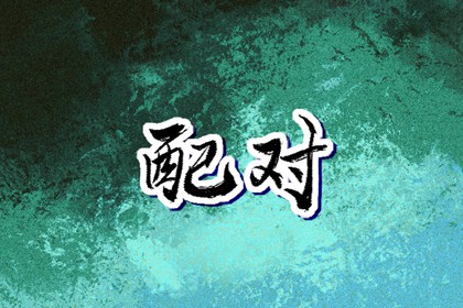 择吉老黄历皇历 老皇历查询 择吉老皇历